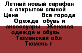 Летний новый сарафан с открытой спиной › Цена ­ 4 000 - Все города Одежда, обувь и аксессуары » Женская одежда и обувь   . Тюменская обл.,Тюмень г.